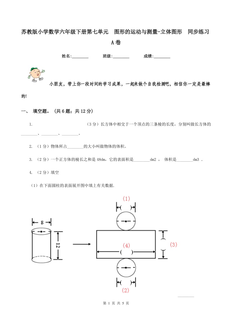 苏教版小学数学六年级下册第七单元 图形的运动与测量-立体图形 同步练习A卷.doc_第1页