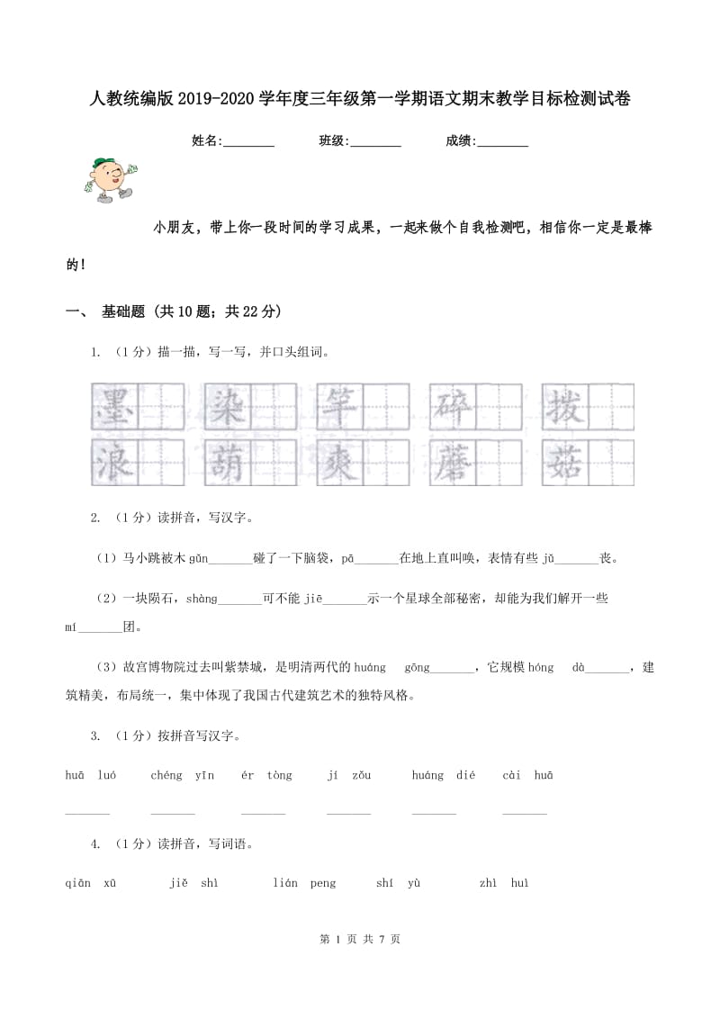 人教统编版2019-2020学年度三年级第一学期语文期末教学目标检测试卷.doc_第1页