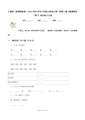 人教版（新課程標(biāo)準(zhǔn)）2019-2020學(xué)年六年級(jí)上冊(cè)語(yǔ)文第一組第4課《索溪峪的“野”》同步練習(xí)B卷.doc