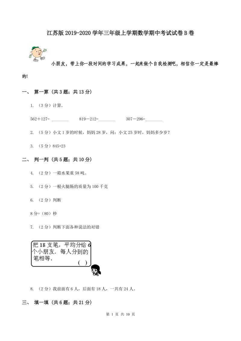 江苏版2019-2020学年三年级上学期数学期中考试试卷B卷.doc_第1页