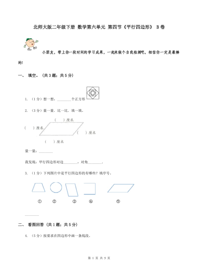 北师大版二年级下册 数学第六单元 第四节《平行四边形》 B卷.doc_第1页