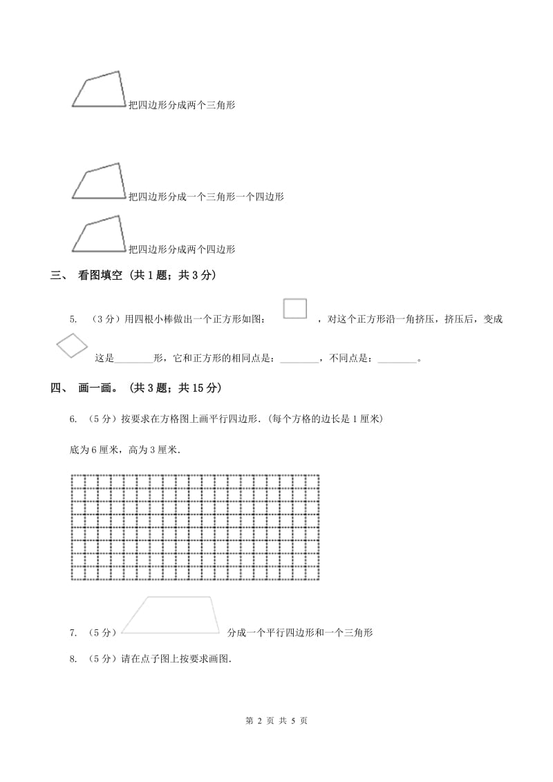 北师大版二年级下册 数学第六单元 第四节《平行四边形》 B卷.doc_第2页