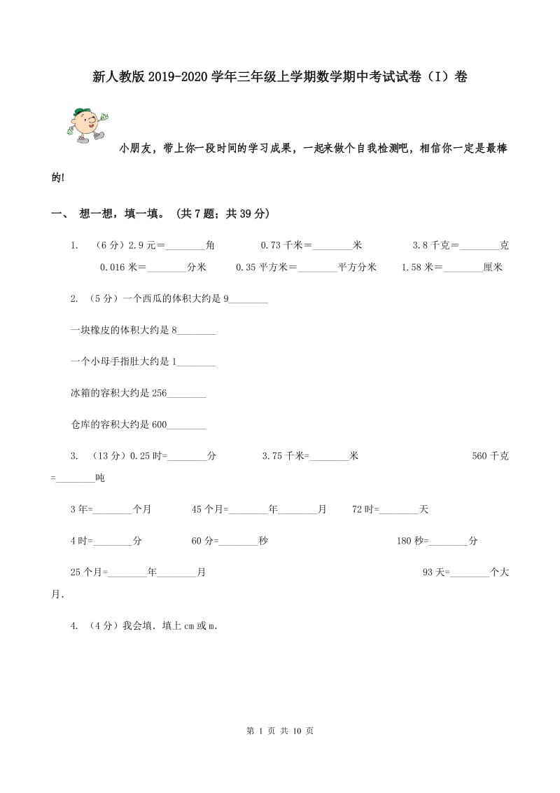 新人教版2019-2020学年三年级上学期数学期中考试试卷（I）卷.doc_第1页