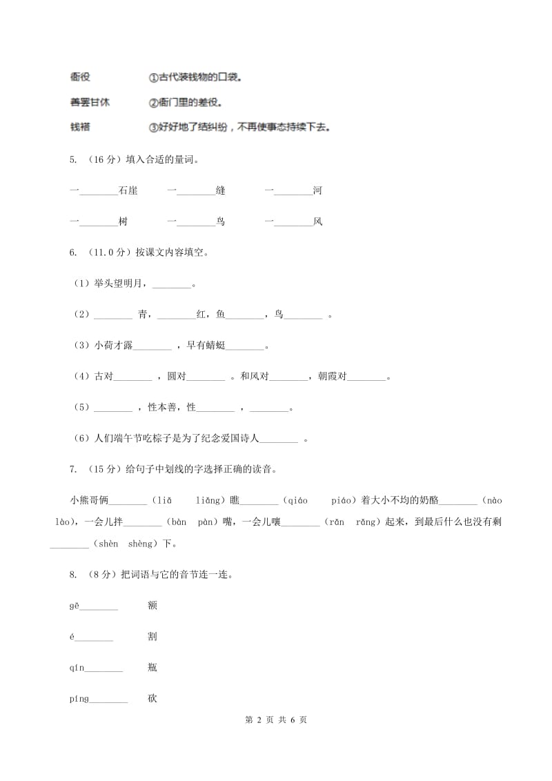 人教统编版2019-2020年一年级上学期语文第一次月考考试试卷C卷.doc_第2页