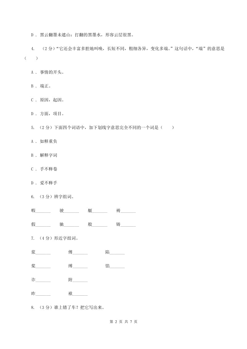 北师大版备考2020年小升初语文知识专项训练（基础知识一）：8 多义字（II ）卷.doc_第2页