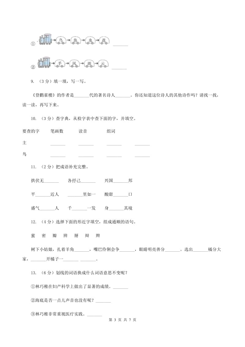 北师大版备考2020年小升初语文知识专项训练（基础知识一）：8 多义字（II ）卷.doc_第3页