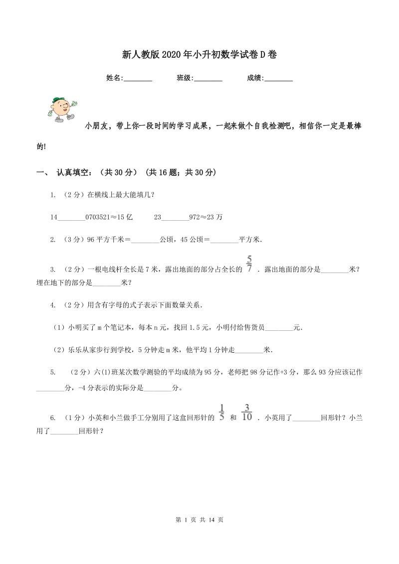 新人教版2020年小升初数学试卷D卷.doc_第1页