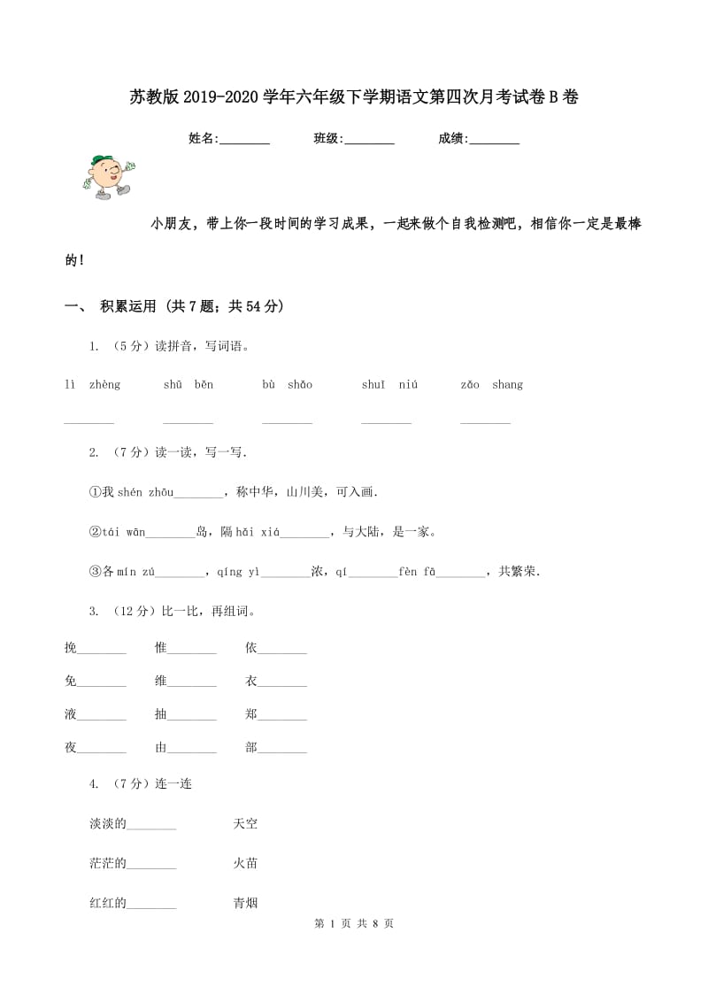 苏教版2019-2020学年六年级下学期语文第四次月考试卷B卷.doc_第1页