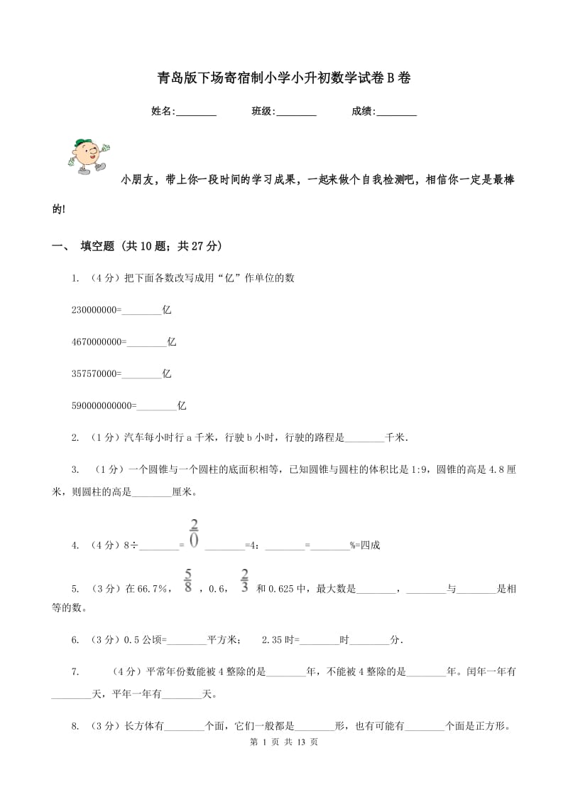 青岛版下场寄宿制小学小升初数学试卷B卷.doc_第1页