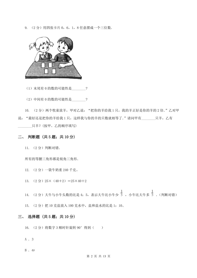 青岛版下场寄宿制小学小升初数学试卷B卷.doc_第2页