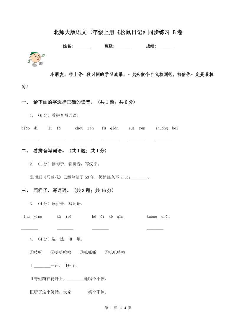 北师大版语文二年级上册《松鼠日记》同步练习 B卷.doc_第1页