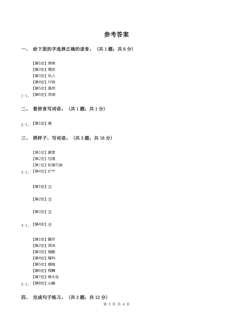 北师大版语文二年级上册《松鼠日记》同步练习 B卷.doc_第3页