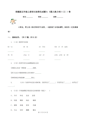 統(tǒng)編版五年級上冊語文標(biāo)準(zhǔn)化試題9.《獵人海力布》（II ）卷.doc