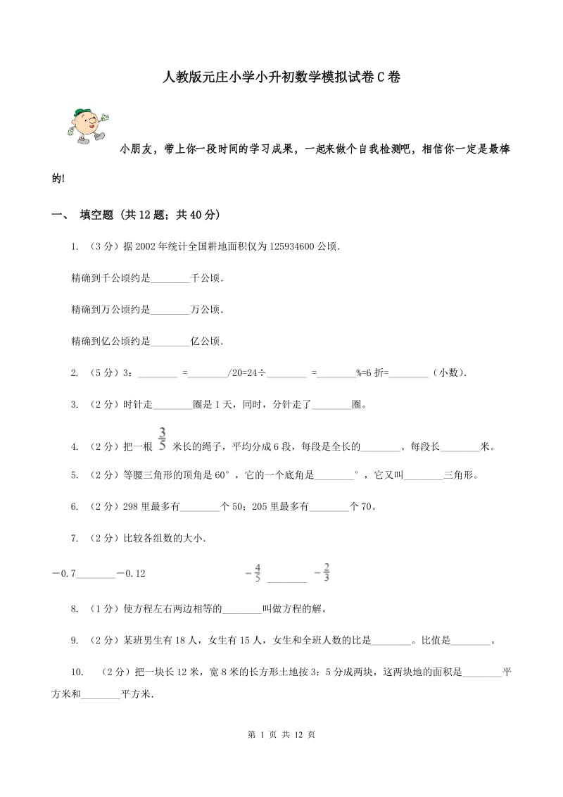 人教版元庄小学小升初数学模拟试卷C卷.doc_第1页