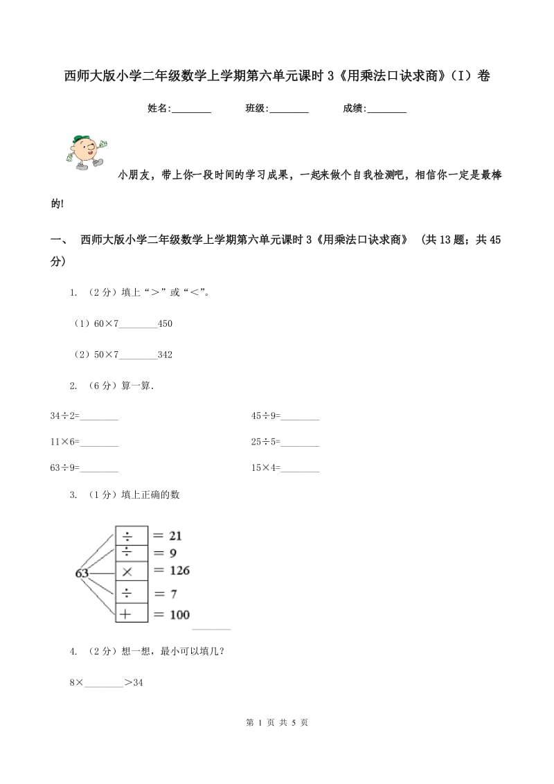 西师大版小学二年级数学上学期第六单元课时3《用乘法口诀求商》（I）卷.doc_第1页