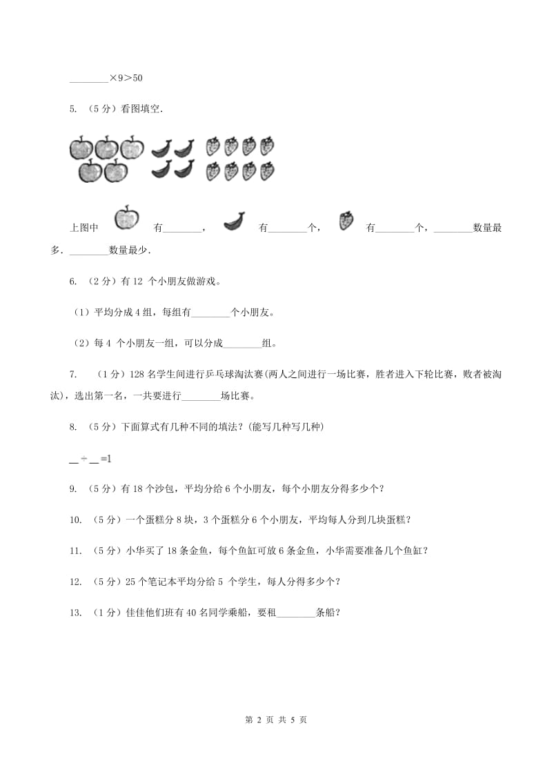 西师大版小学二年级数学上学期第六单元课时3《用乘法口诀求商》（I）卷.doc_第2页