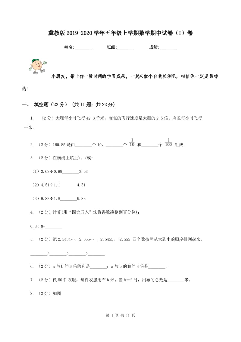 冀教版2019-2020学年五年级上学期数学期中试卷（I）卷.doc_第1页