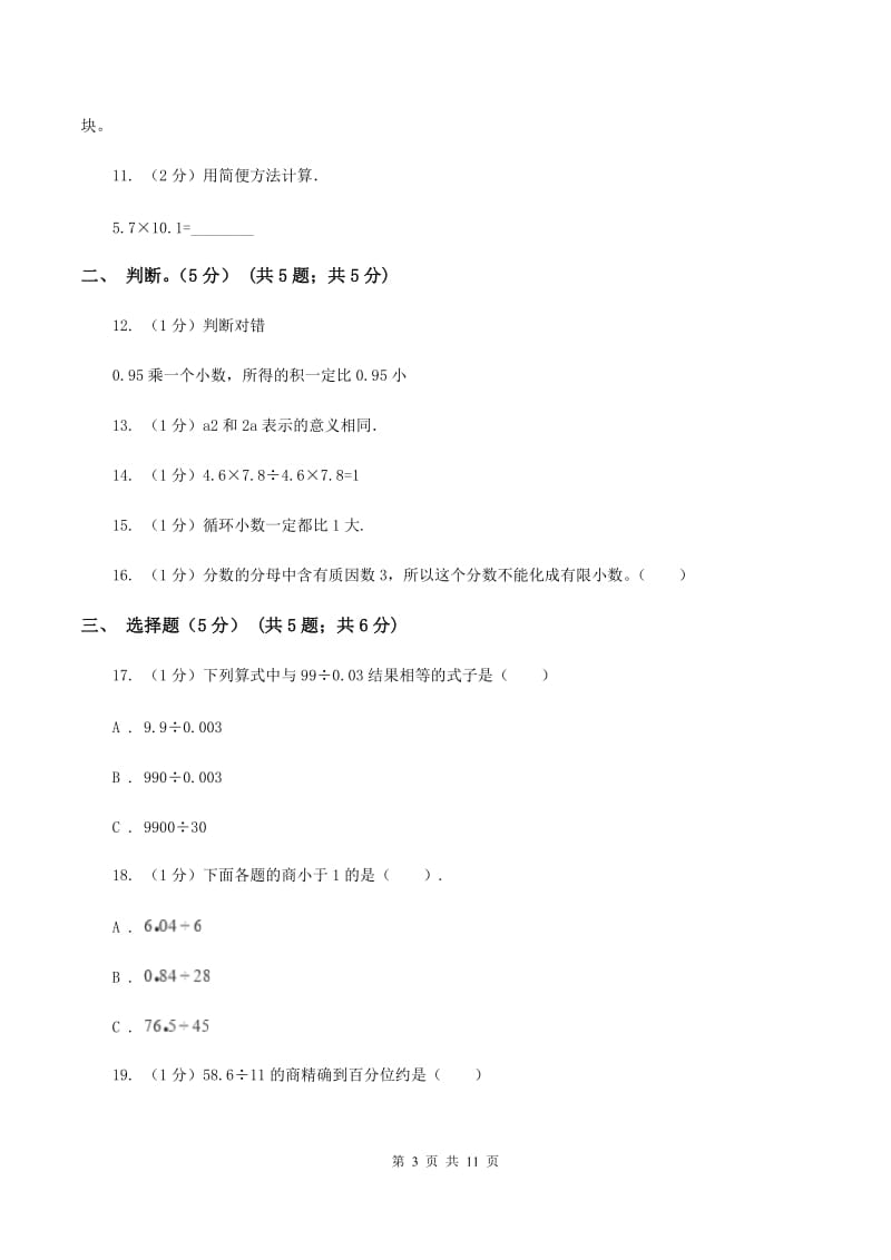 冀教版2019-2020学年五年级上学期数学期中试卷（I）卷.doc_第3页