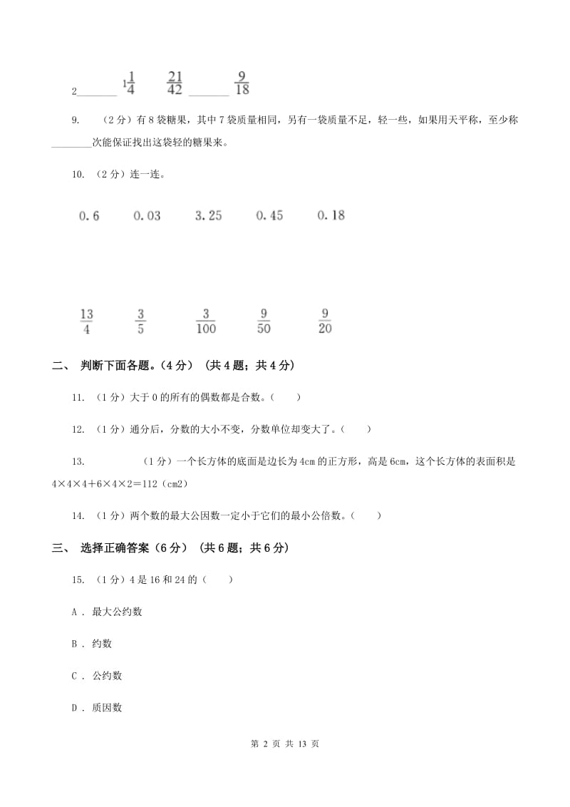 北师大版2019-2020学年五年级下学期数学期末考试试卷C卷.doc_第2页