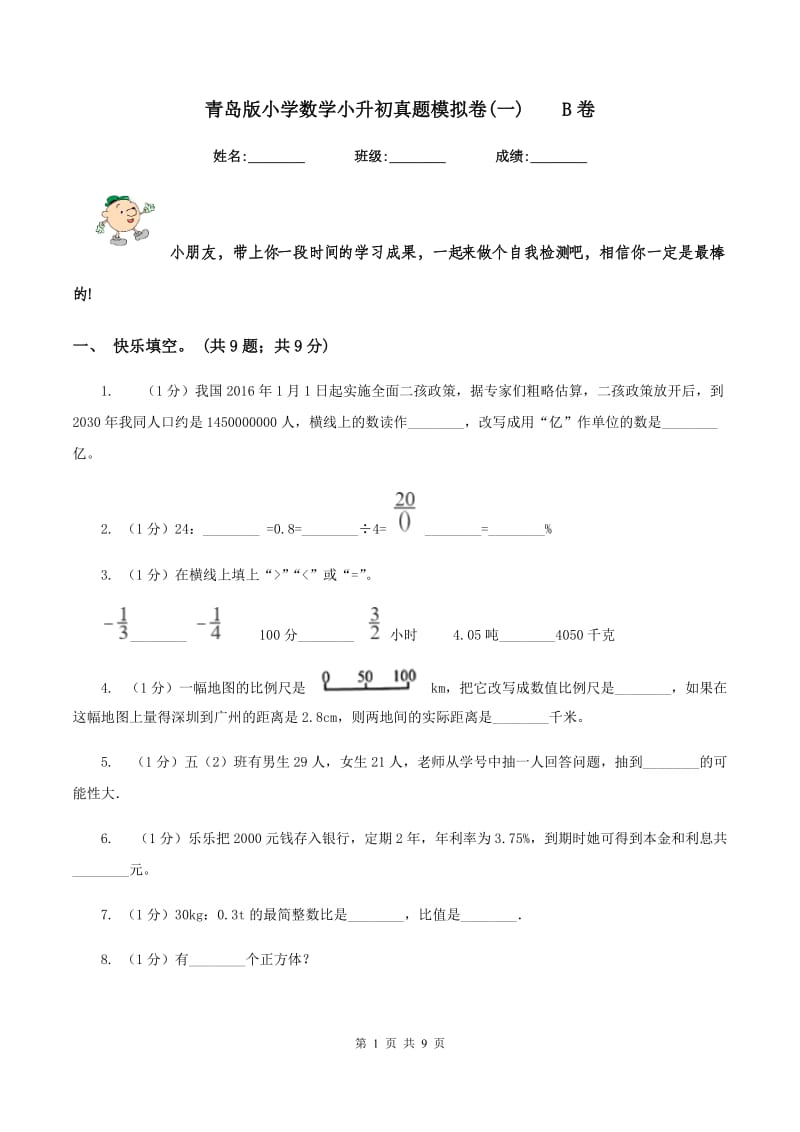 青岛版小学数学小升初真题模拟卷(一) B卷.doc_第1页