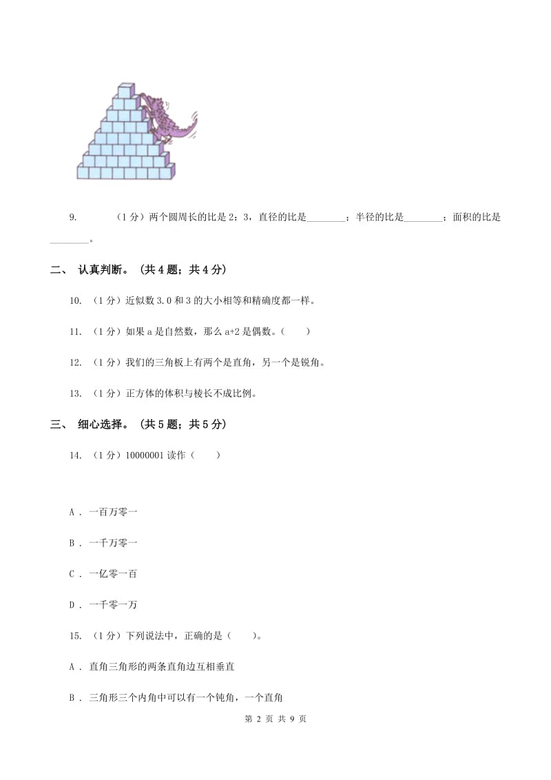 青岛版小学数学小升初真题模拟卷(一) B卷.doc_第2页