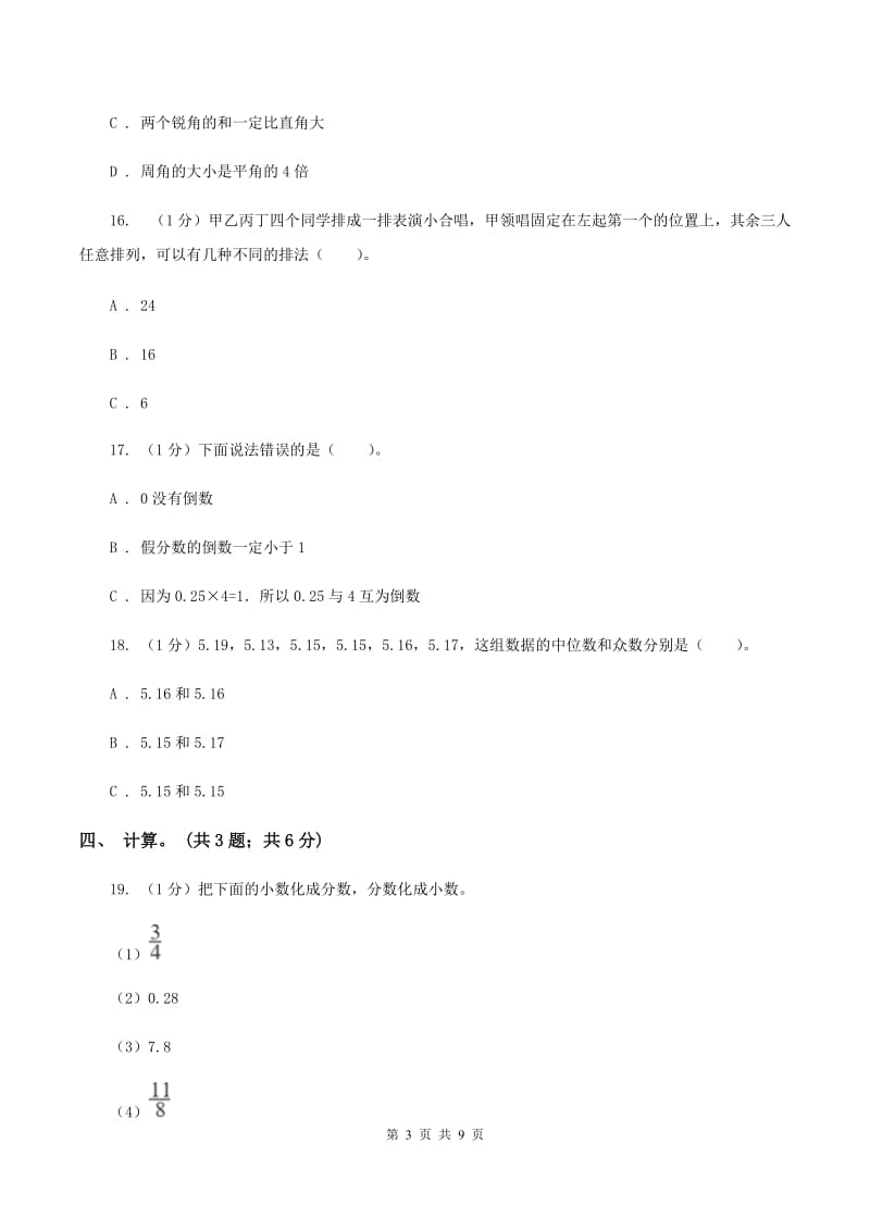 青岛版小学数学小升初真题模拟卷(一) B卷.doc_第3页