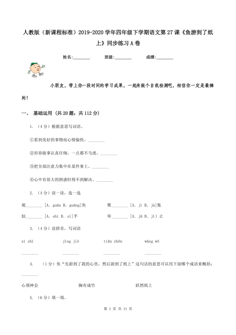 人教版（新课程标准）2019-2020学年四年级下学期语文第27课《鱼游到了纸上》同步练习A卷.doc_第1页