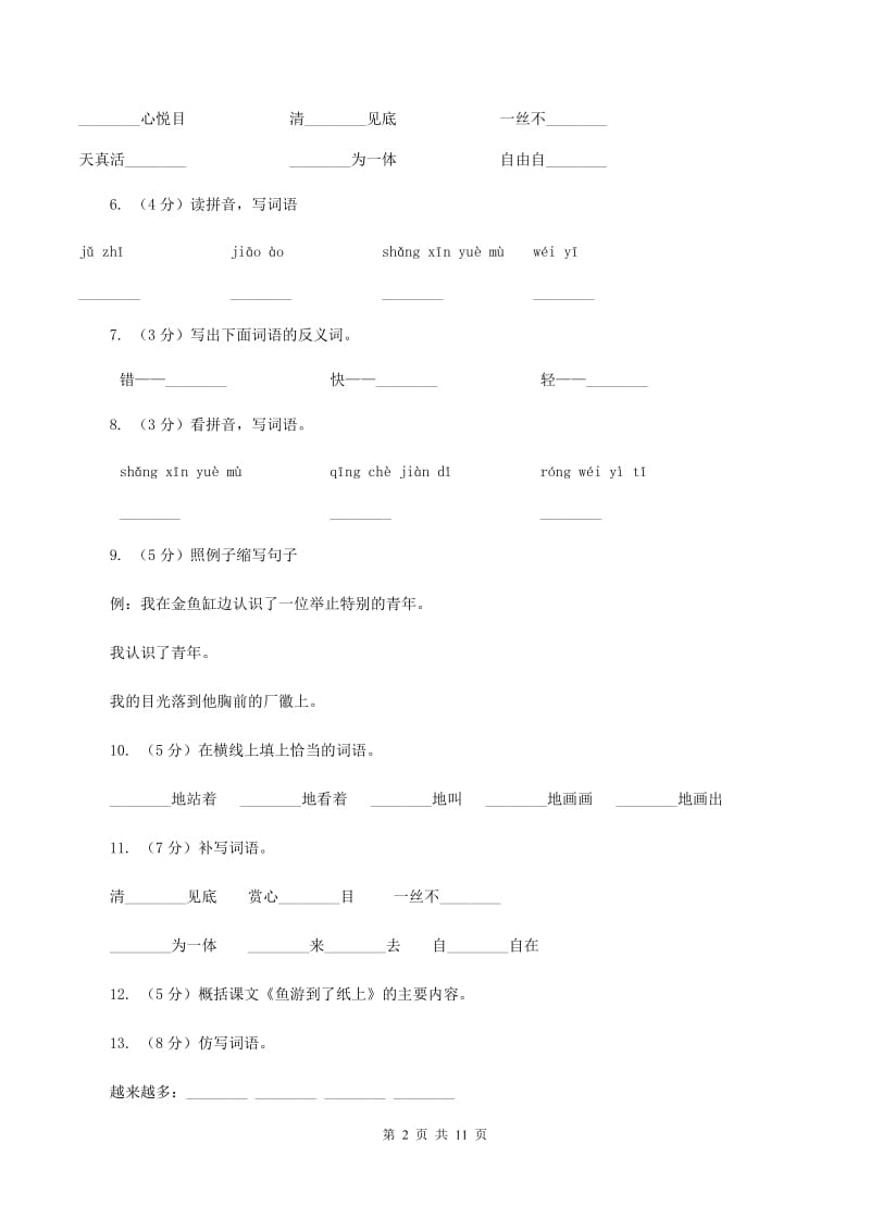 人教版（新课程标准）2019-2020学年四年级下学期语文第27课《鱼游到了纸上》同步练习A卷.doc_第2页