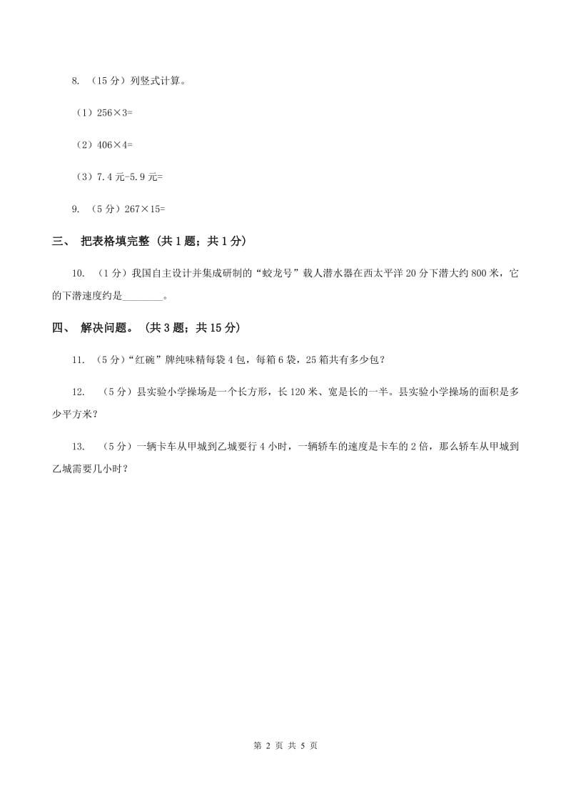 苏教版小学数学四年级下册 3.2三位数乘两位数(例2例3） 同步练习 （I）卷.doc_第2页