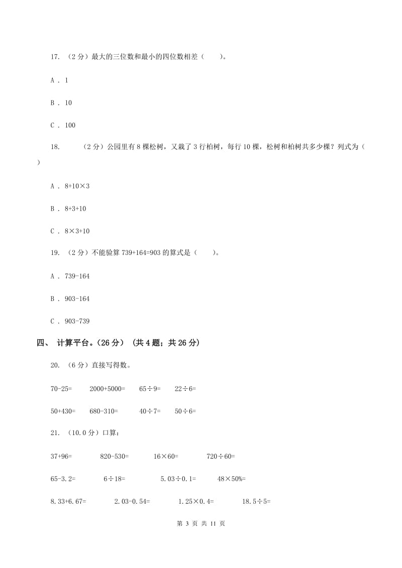 部编版2019-2020学年三年级上学期数学期中试卷C卷.doc_第3页