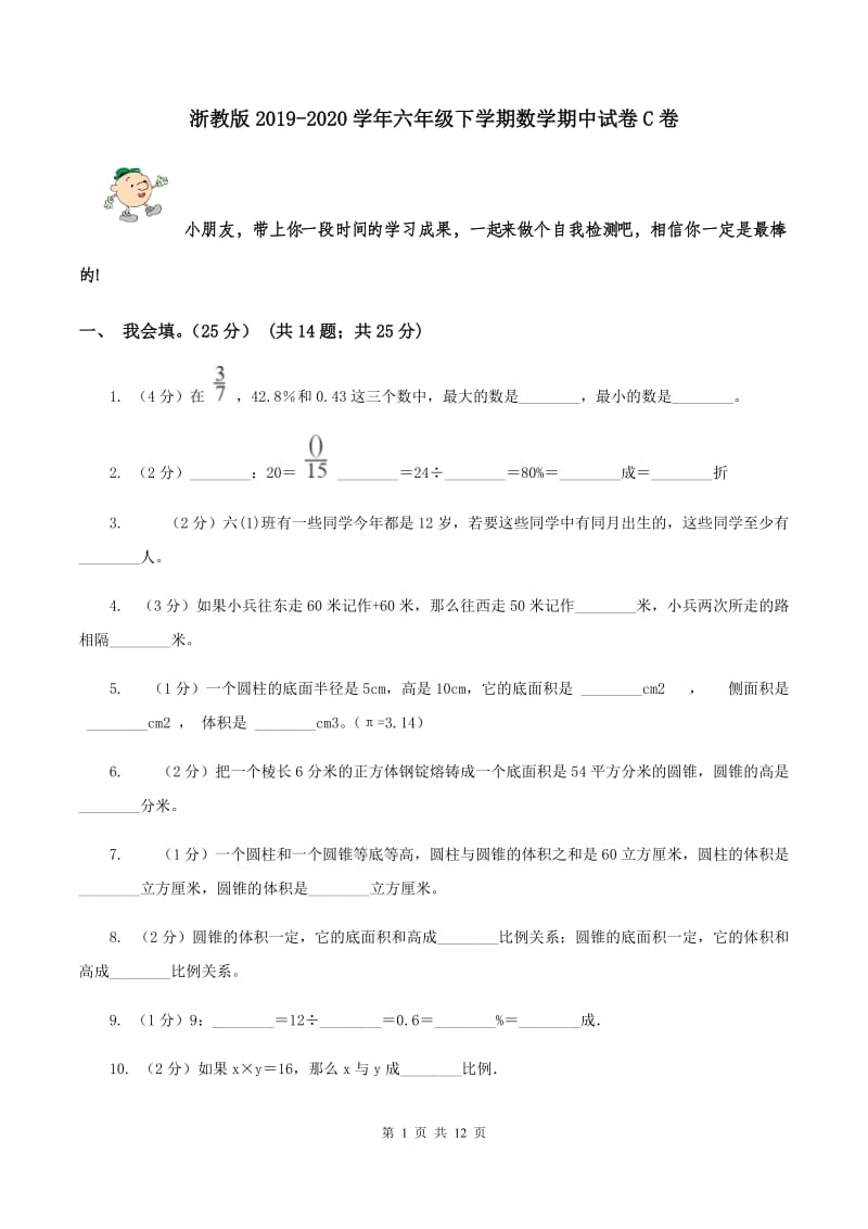 浙教版2019-2020学年六年级下学期数学期中试卷C卷.doc_第1页