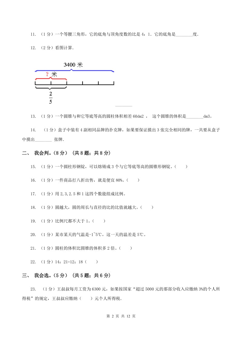 浙教版2019-2020学年六年级下学期数学期中试卷C卷.doc_第2页