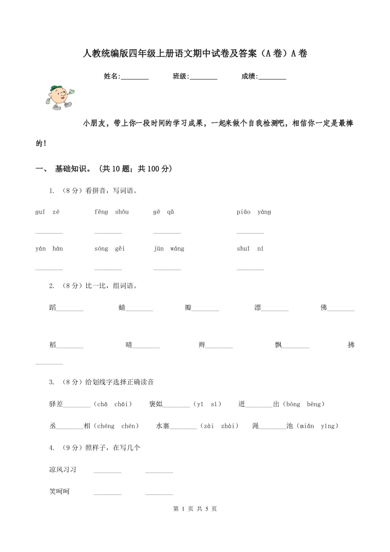 人教统编版四年级上册语文期中试卷及答案（A卷）A卷.doc_第1页