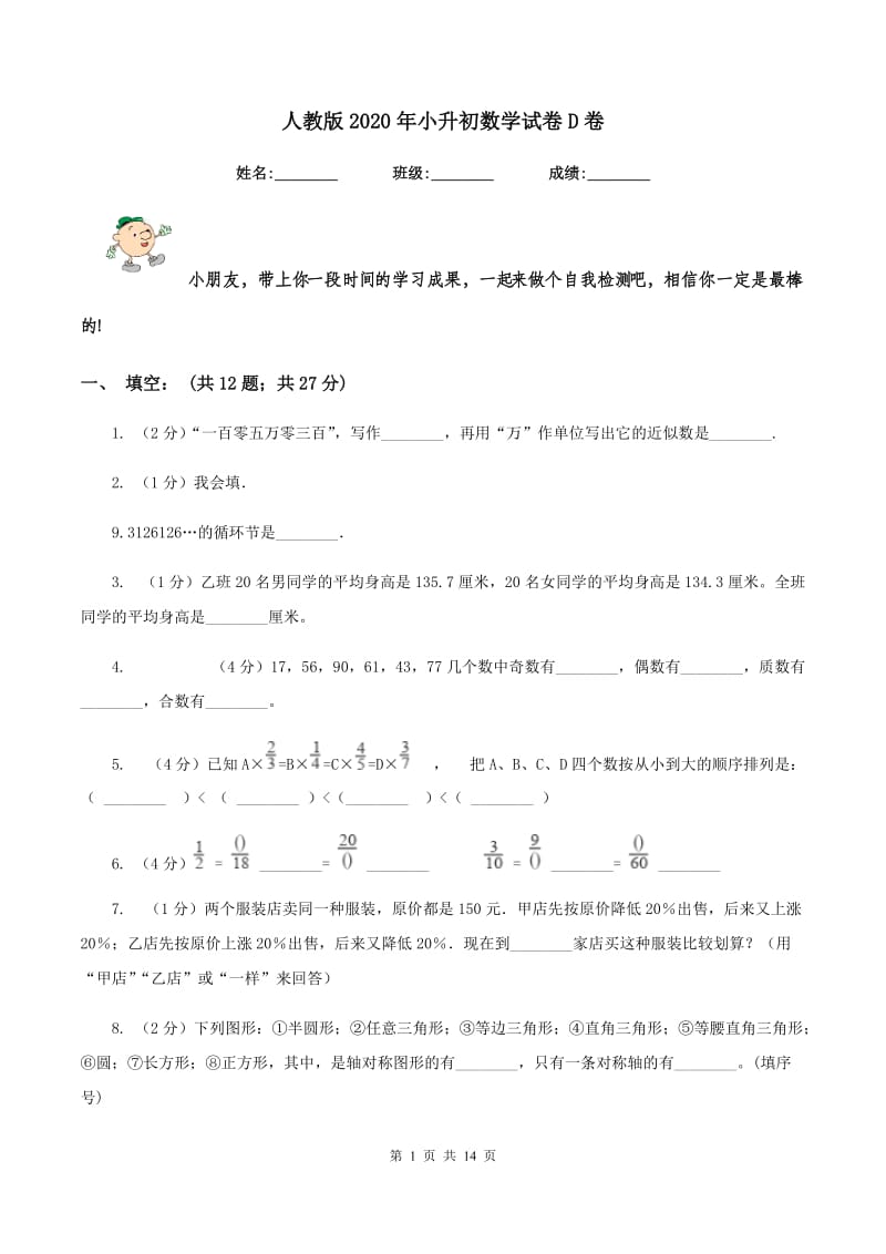 人教版2020年小升初数学试卷D卷 (2).doc_第1页