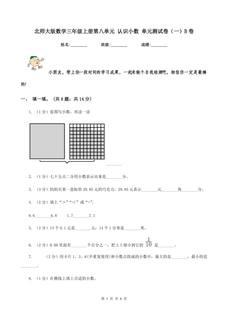 北师大版数学三年级上册第八单元 认识小数 单元测试卷（一）B卷.doc_第1页