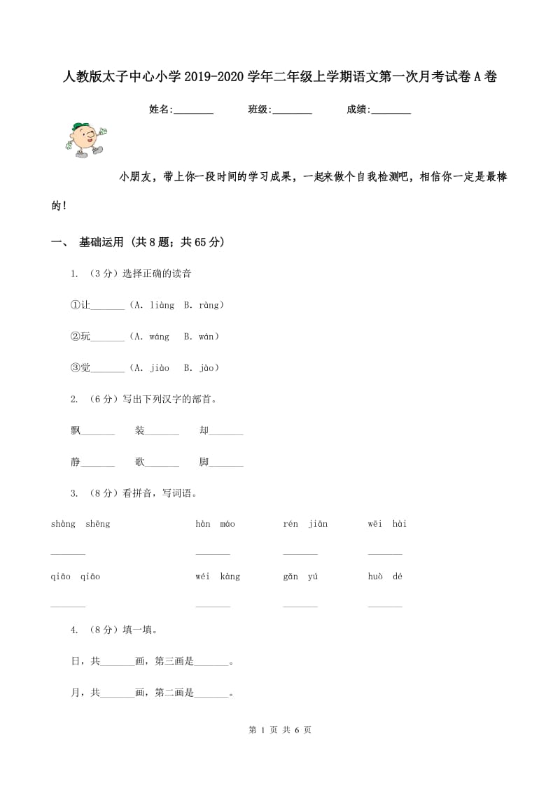 人教版太子中心小学2019-2020学年二年级上学期语文第一次月考试卷A卷.doc_第1页