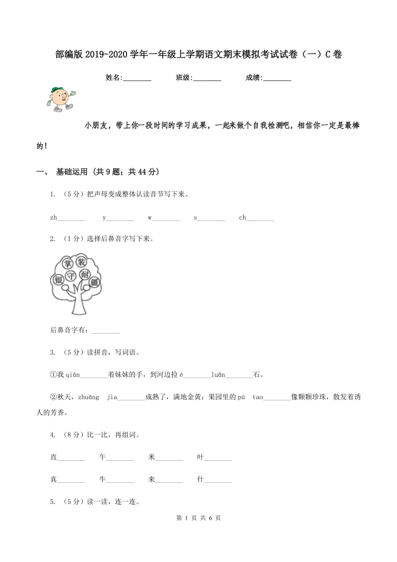 部编版2019-2020学年一年级上学期语文期末模拟考试试卷（一）C卷.doc_第1页