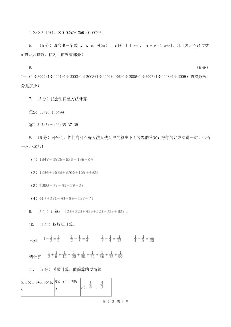 苏教版数学小升初衔接培优训练三：数的巧算（II ）卷.doc_第2页