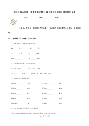 語文S版六年級上冊第五單元第21課《奇異的琥珀》同步練習(xí)D卷.doc