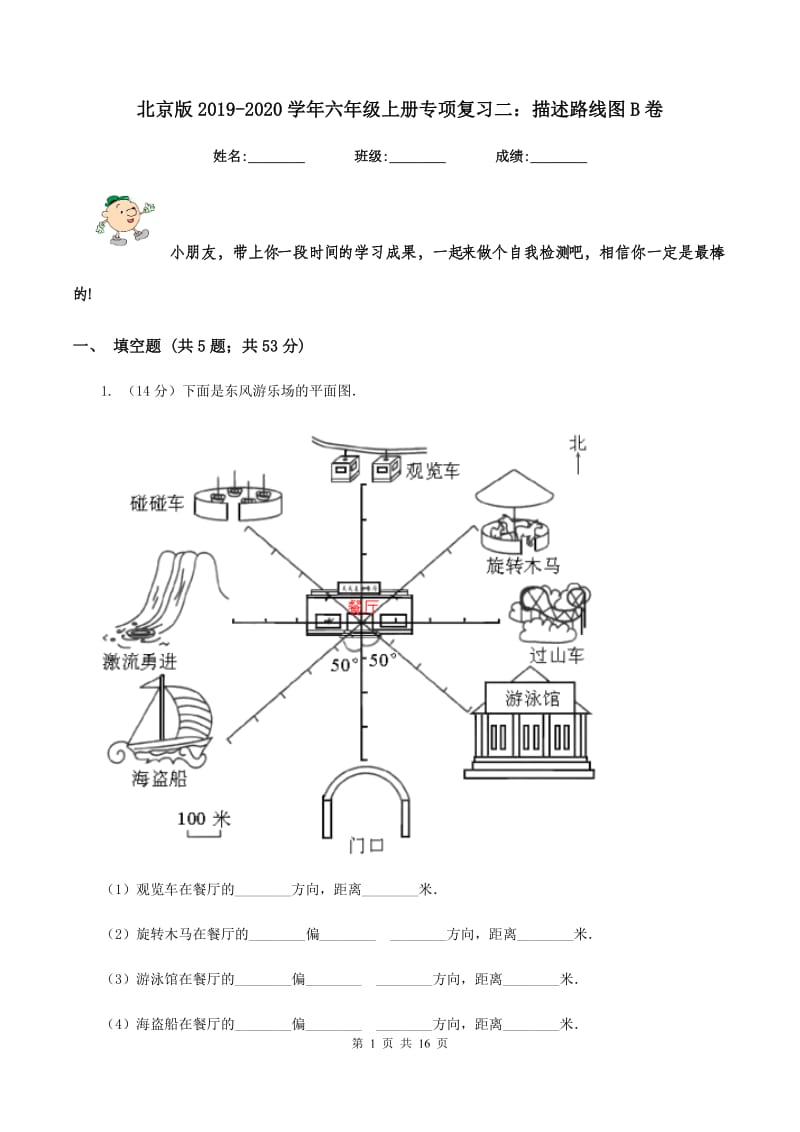 北京版2019-2020学年六年级上册专项复习二：描述路线图B卷.doc_第1页