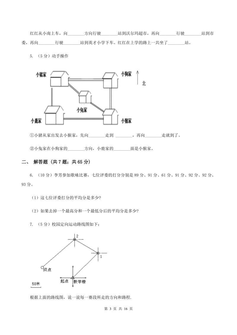 北京版2019-2020学年六年级上册专项复习二：描述路线图B卷.doc_第3页