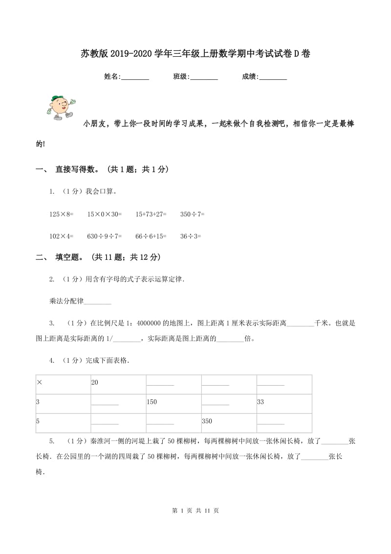 苏教版2019-2020学年三年级上册数学期中考试试卷D卷.doc_第1页