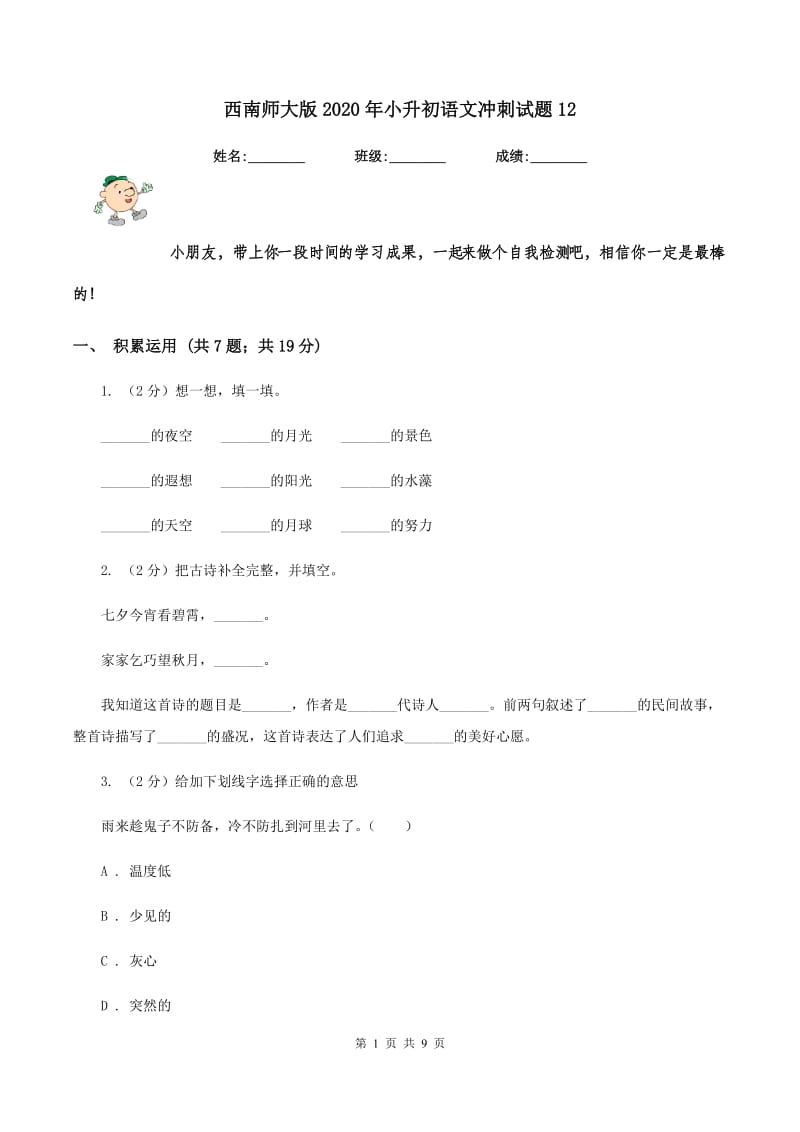 西南师大版2020年小升初语文冲刺试题12.doc_第1页