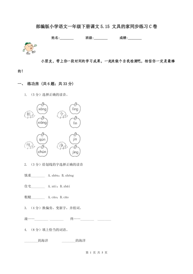 部编版小学语文一年级下册课文5.15 文具的家同步练习C卷.doc_第1页