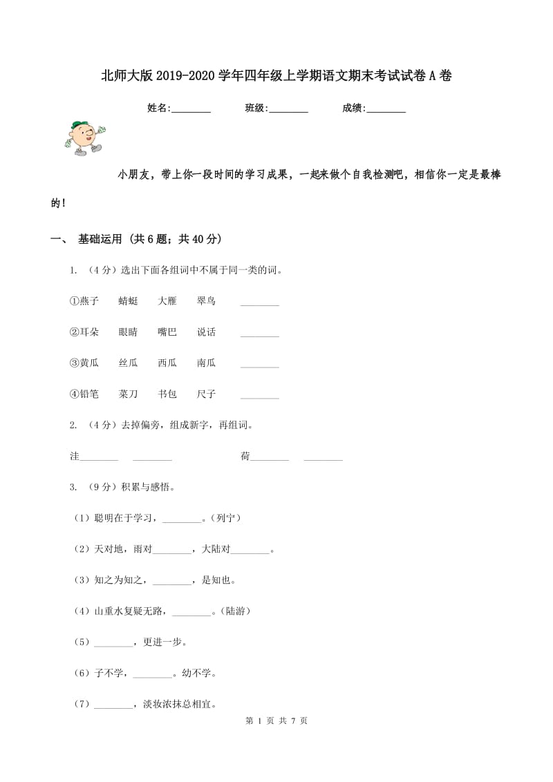 北师大版2019-2020学年四年级上学期语文期末考试试卷A卷.doc_第1页