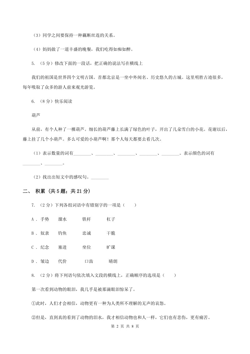 北师大版2019-2020学年六年级上学期语文期中检测试卷A卷.doc_第2页