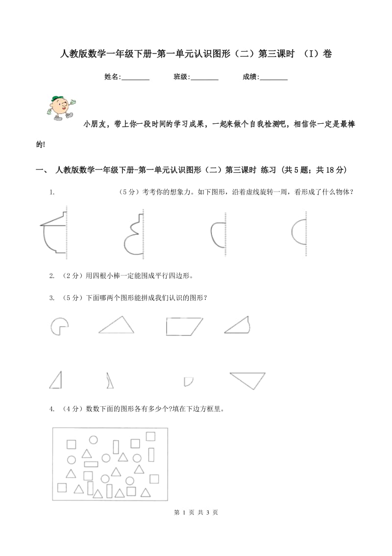 人教版数学一年级下册-第一单元认识图形（二）第三课时 （I）卷.doc_第1页