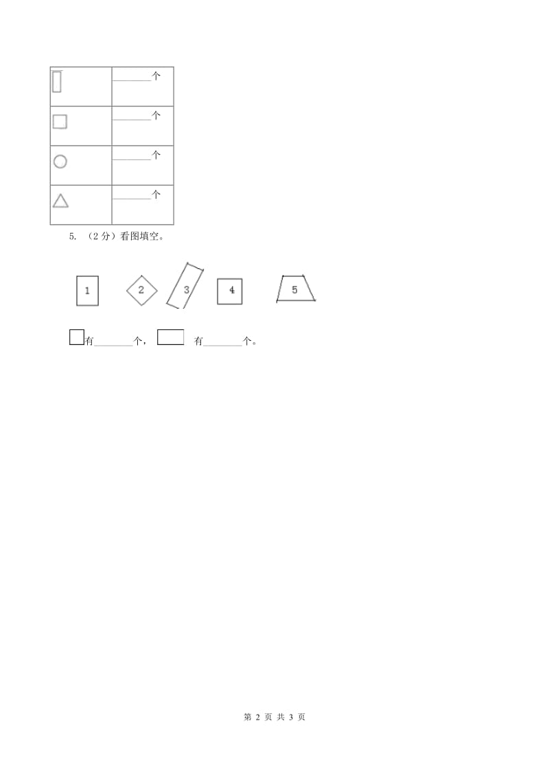 人教版数学一年级下册-第一单元认识图形（二）第三课时 （I）卷.doc_第2页