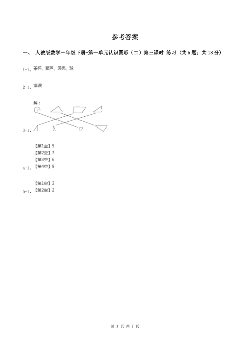 人教版数学一年级下册-第一单元认识图形（二）第三课时 （I）卷.doc_第3页