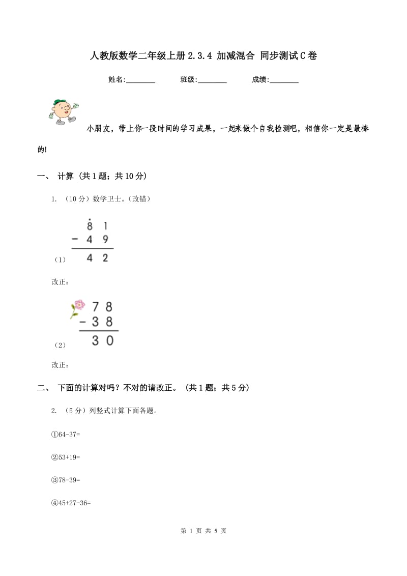 人教版数学二年级上册2.3.4 加减混合 同步测试C卷.doc_第1页